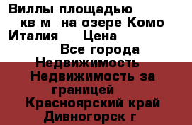 Виллы площадью 250 - 300 кв.м. на озере Комо (Италия ) › Цена ­ 56 480 000 - Все города Недвижимость » Недвижимость за границей   . Красноярский край,Дивногорск г.